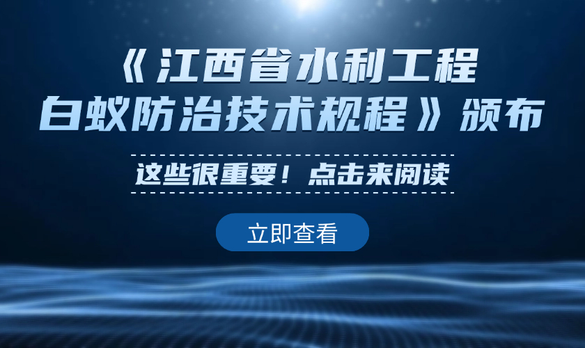 《江西省水利工程白蚁防治技术规程》获批发布，2025年4月1日正式实施