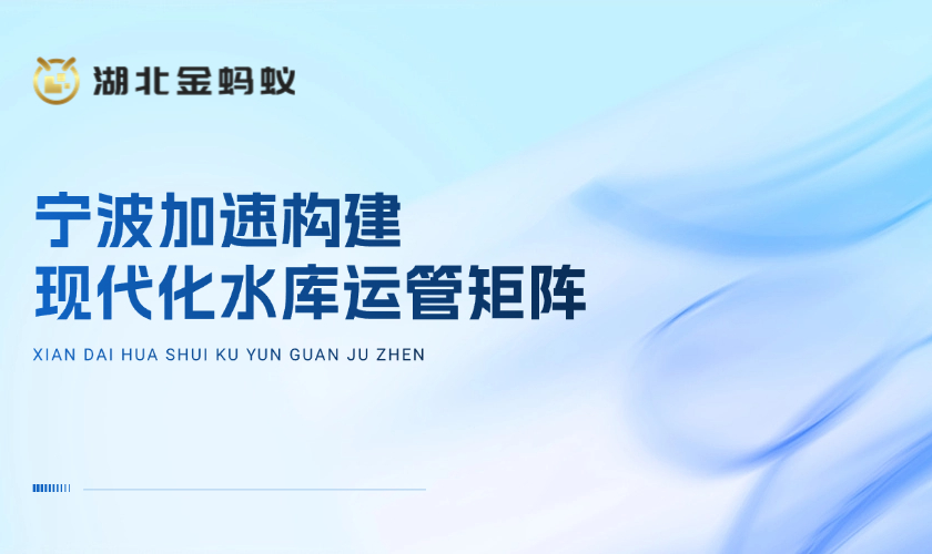 宁波加速构建现代化水库运管矩阵