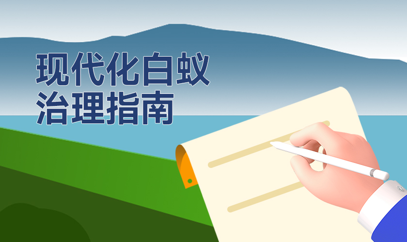 防汛压力下，如何答好水利工程白蚁防治这道“必答题”？一份现代化治理指南请查收